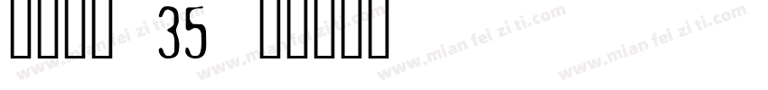点字敦肃 35字体转换